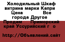 Холодильный Шкаф витрина марки Капри › Цена ­ 50 000 - Все города Другое » Продам   . Приморский край,Уссурийский г. о. 